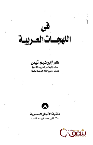 كتاب في اللهجات العربية للمؤلف ابراهيم انيس